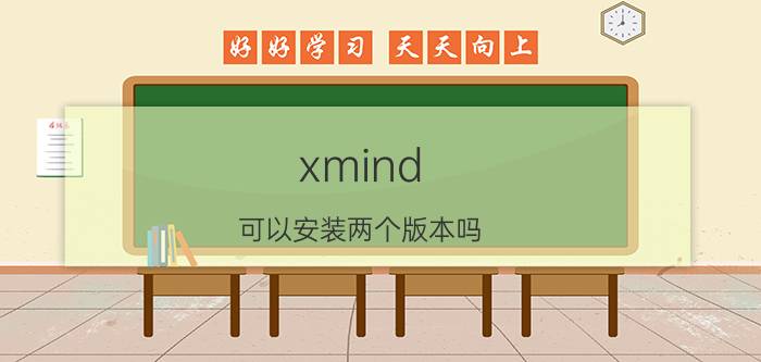 xmind 可以安装两个版本吗 xmind和lighten能同步吗？